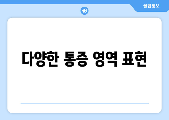 다양한 통증 영역 표현