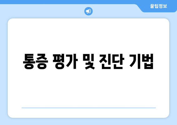 통증 평가 및 진단 기법