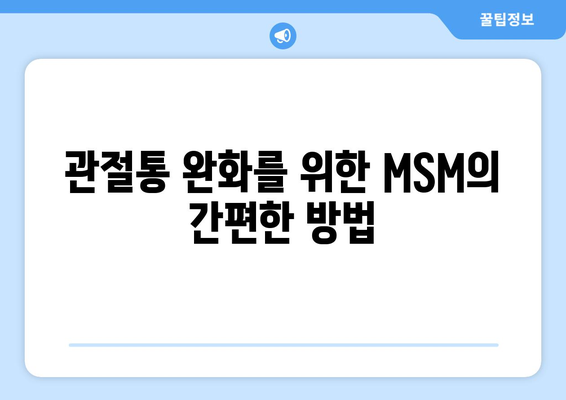 관절통 완화를 위한 MSM의 간편한 방법