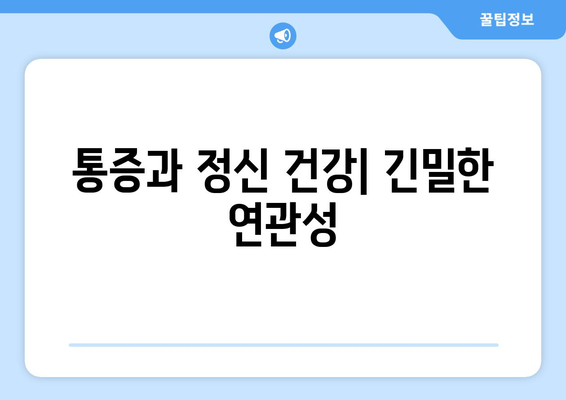 통증과 정신 건강| 긴밀한 연관성