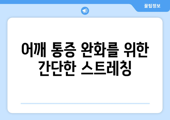 어깨 통증 완화를 위한 간단한 스트레칭