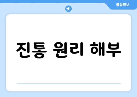 진통 원리 해부