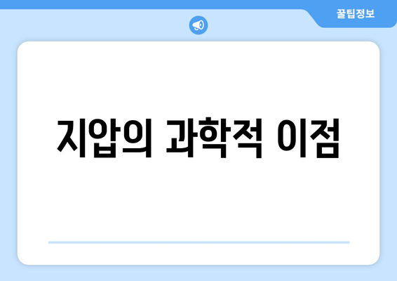 지압의 과학적 이점