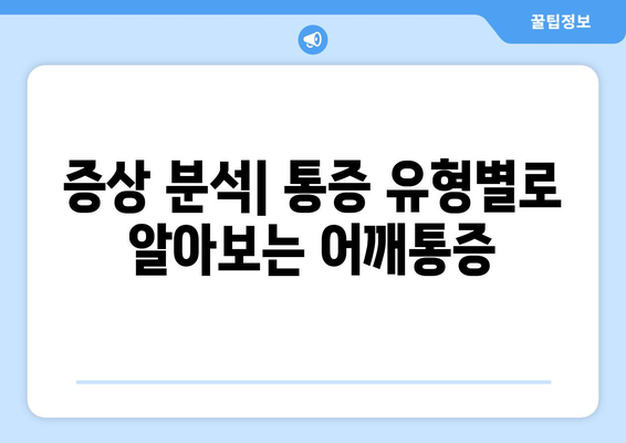 증상 분석| 통증 유형별로 알아보는 어깨통증