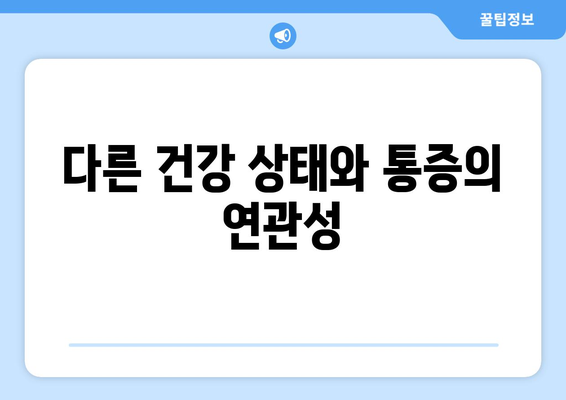 다른 건강 상태와 통증의 연관성