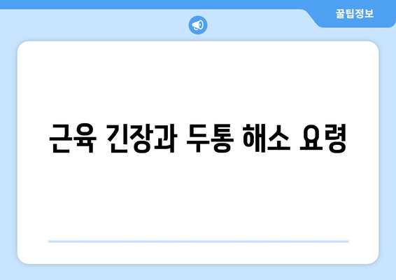 근육 긴장과 두통 해소 요령