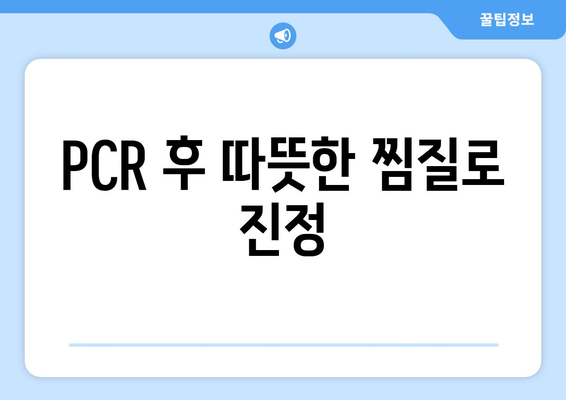 PCR 후 따뜻한 찜질로 진정