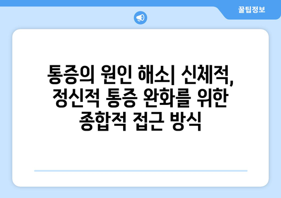 통증의 원인 해소| 신체적, 정신적 통증 완화를 위한 종합적 접근 방식