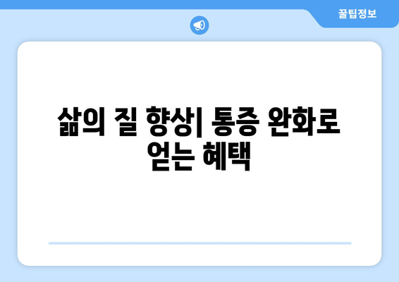 삶의 질 향상| 통증 완화로 얻는 혜택