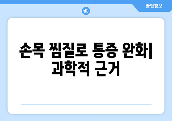 손목 찜질로 통증 완화| 과학적 근거