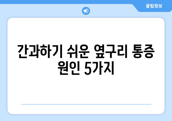 간과하기 쉬운 옆구리 통증 원인 5가지