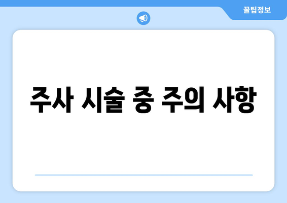 주사 시술 중 주의 사항