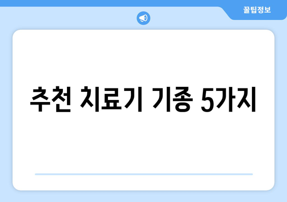 추천 치료기 기종 5가지