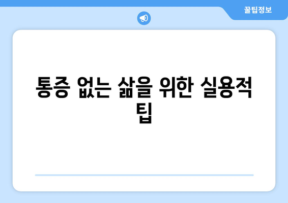 통증 없는 삶을 위한 실용적 팁