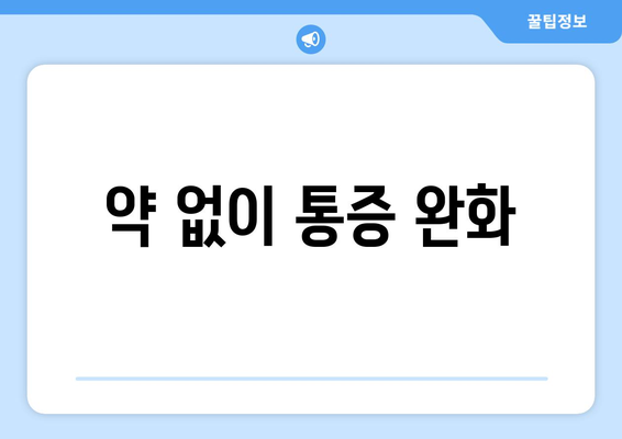 약 없이 통증 완화