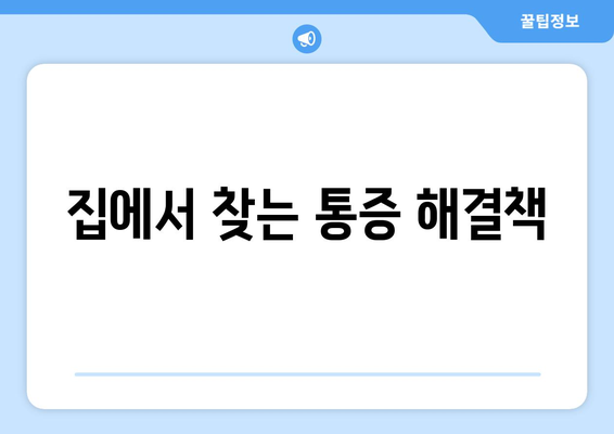 집에서 찾는 통증 해결책