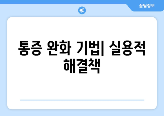 통증 완화 기법| 실용적 해결책