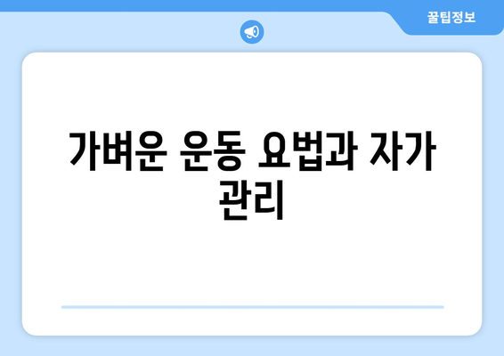 가벼운 운동 요법과 자가 관리