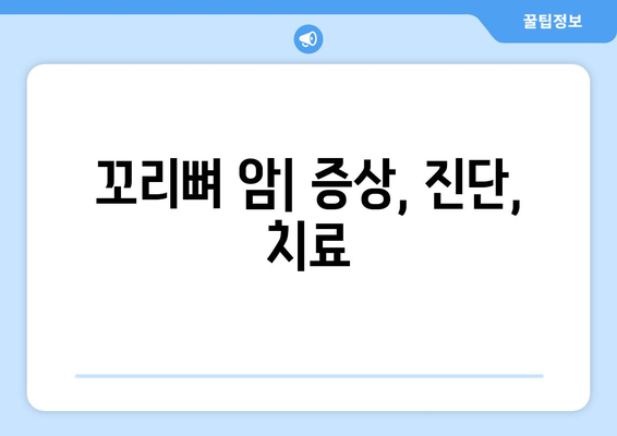 꼬리뼈 암| 증상, 진단, 치료