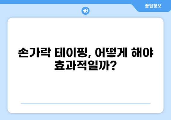 손가락 통증 완화를 위한 테이핑 방법| 효과적인 테이핑 기법 5가지 | 손가락 통증, 손가락 테이핑, 통증 완화, 손가락 부상