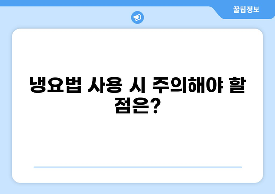 통증 완화를 위한 냉요법 | 효과적인 적용 방법 및 주의 사항 | 통증 완화, 냉찜질, 부상 치료, 통증 관리