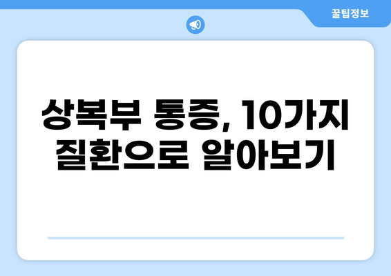 상복부 통증의 원인과 해결책| 10가지 질환 및 증상 | 위 통증, 속쓰림, 소화불량, 복통