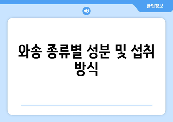 와송 종류별 성분 및 섭취 방식