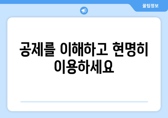 공제를 이해하고 현명히 이용하세요