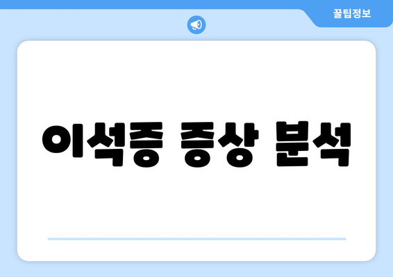 이석증 증상 분석