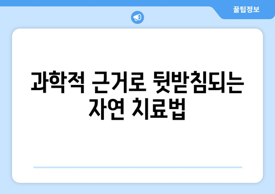 과학적 근거로 뒷받침되는 자연 치료법