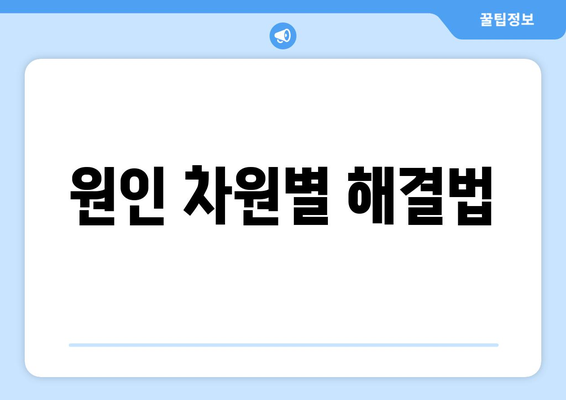 원인 차원별 해결법