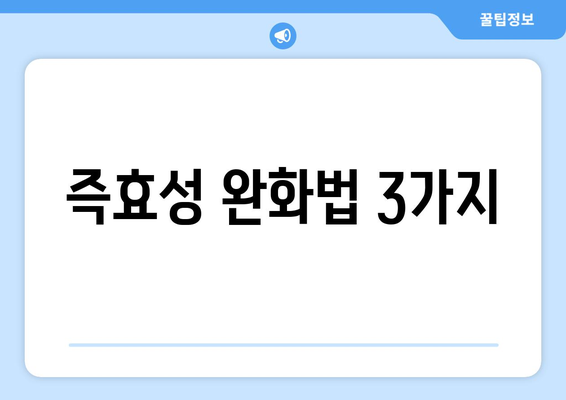 즉효성 완화법 3가지