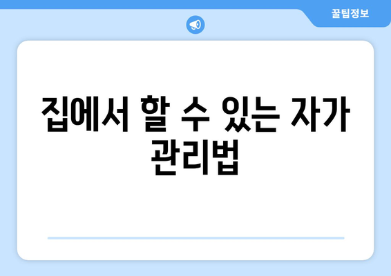 집에서 할 수 있는 자가 관리법
