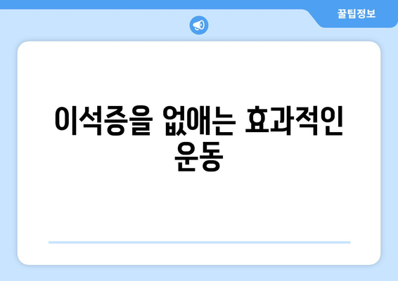 이석증을 없애는 효과적인 운동