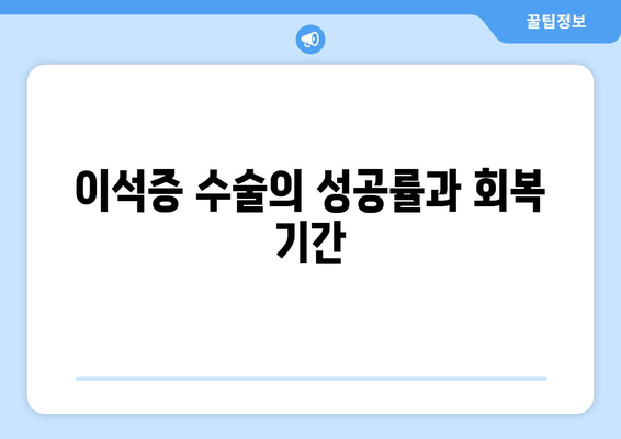 이석증 수술의 성공률과 회복 기간