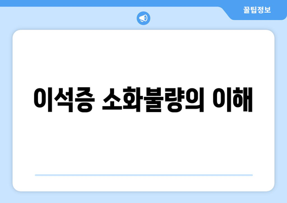 이석증 소화불량의 이해