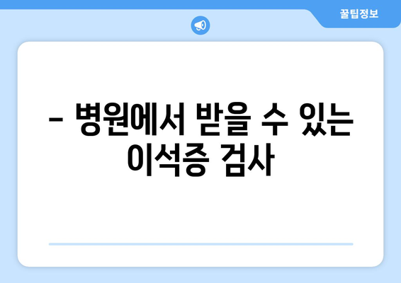- 병원에서 받을 수 있는 이석증 검사