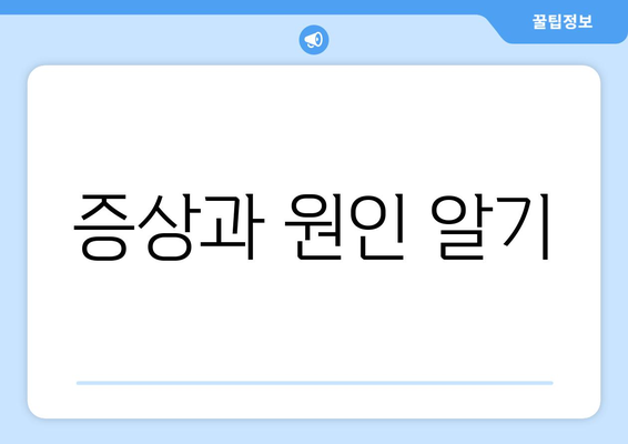 증상과 원인 알기