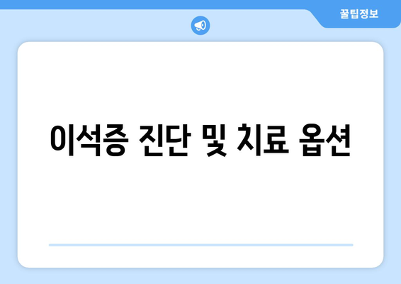 이석증 진단 및 치료 옵션