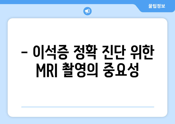 - 이석증 정확 진단 위한 MRI 촬영의 중요성