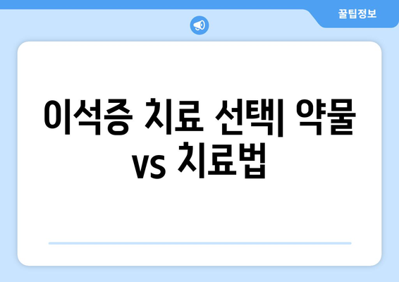 이석증 치료 선택| 약물 vs 치료법