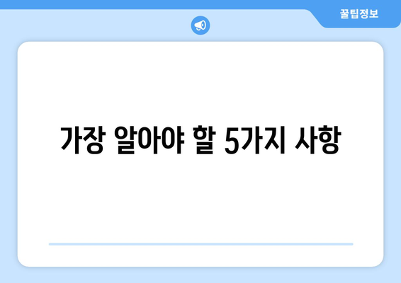 가장 알아야 할 5가지 사항
