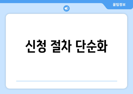 신청 절차 단순화