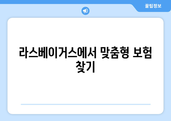 라스베이거스에서 맞춤형 보험 찾기