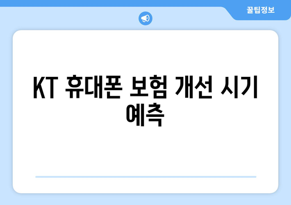 KT 휴대폰 보험 개선 시기 예측