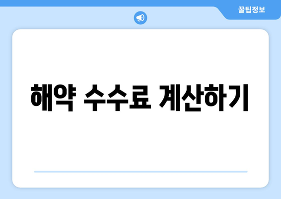 해약 수수료 계산하기