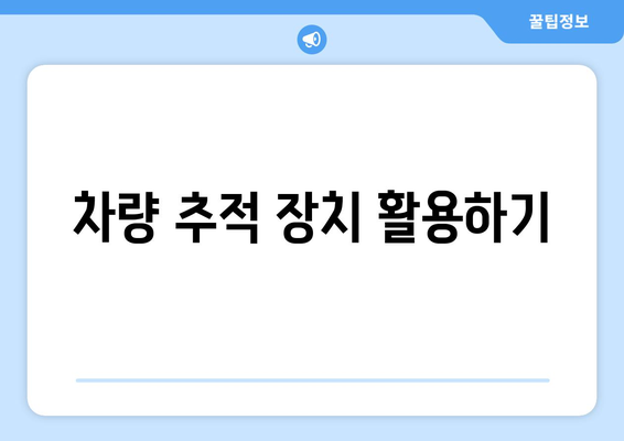 차량 추적 장치 활용하기