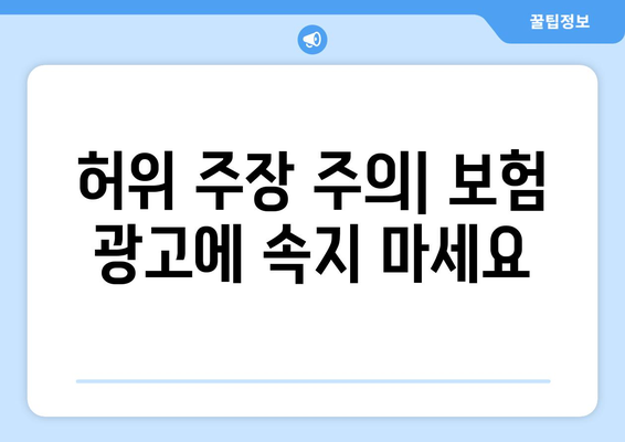 허위 주장 주의| 보험 광고에 속지 마세요