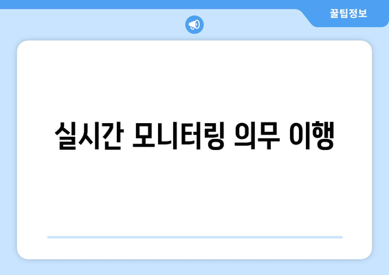 실시간 모니터링 의무 이행