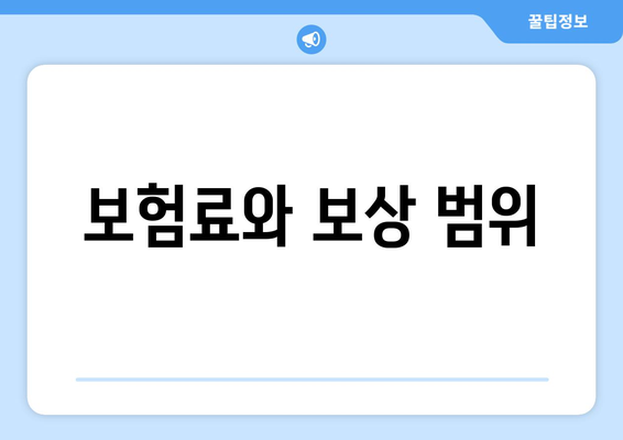 보험료와 보상 범위